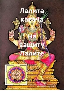 Лалита кавача – На защиту Лалите