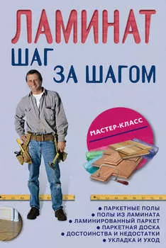 Ламинат: шаг за шагом