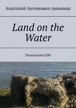 Land on the Water. Технология LOW