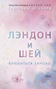 Лэндон и Шей. Влюбиться заново