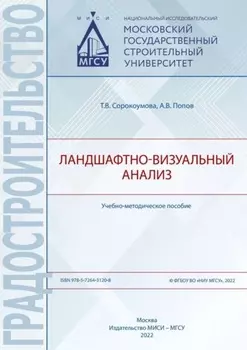 Ландшафтно-визуальный анализ