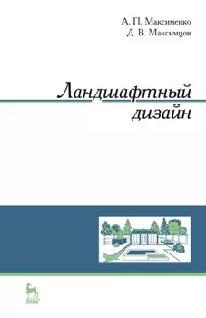 Ландшафтный дизайн