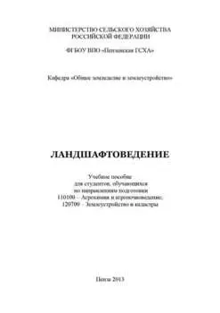 Ландшафтоведение