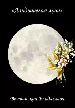 Ландышевая луна