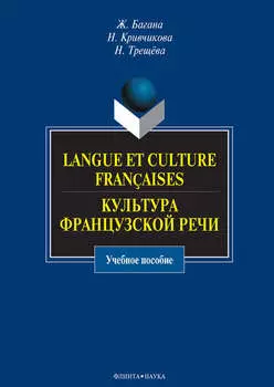 Langue et culture fran?aises. Культура французской речи. Учебное пособие