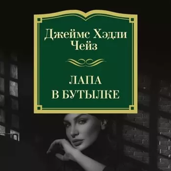 Лапа в бутылке