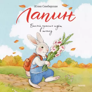 Лапин. Белый кролик идет в школу