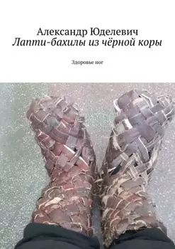 Лапти-бахилы из чёрной коры. Здоровье ног