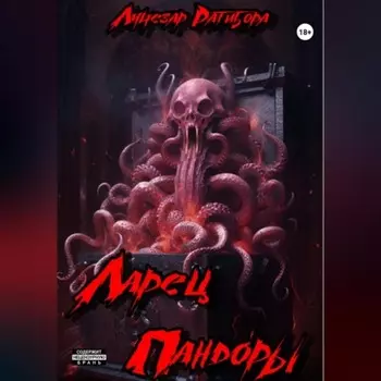 Ларец Пандоры