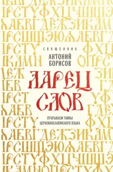 Ларец слов. Открываем тайны церковнославянского языка