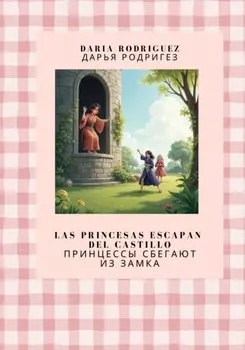Las princesas escapan del castillo