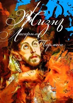 Ласарильо с Тормеса