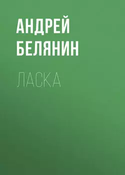 Ласка