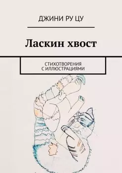 Ласкин хвост. Стихотворения с иллюстрациями