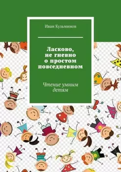 Ласково, не гневно о простом повседневном. Чтение умным детям
