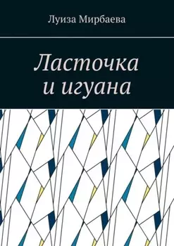 Ласточка и игуана