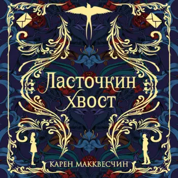 Ласточкин хвост