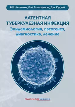 Латентная туберкулезная инфекция: эпидемиология, патогенез, диагностика, лечение