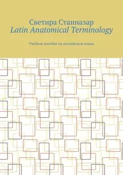 Latin Anatomical Terminology. Учебное пособие на английском языке