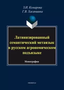 Латинизированный семантический метаязык в русском агрономическом подъязыке