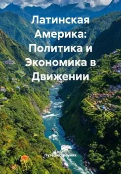 Латинская Америка: Политика и Экономика в Движении
