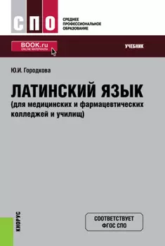 Латинский язык (для медицинских и фармацевтических колледжей и училищ). (СПО). Учебник.