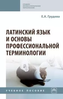 Латинский язык и основы профессиональной терминологии