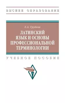 Латинский язык и основы профессиональной терминологии
