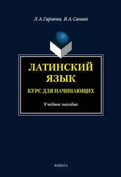 Латинский язык. Курс для начинающих: учебное пособие