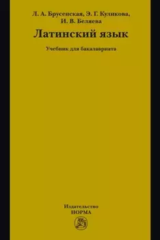 Латинский язык: Учебник для бакалавриата