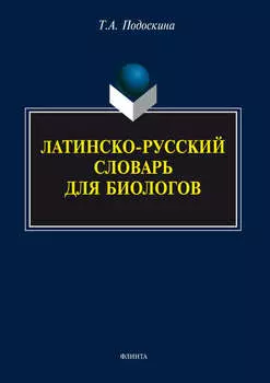 Латинско-русский словарь для биологов