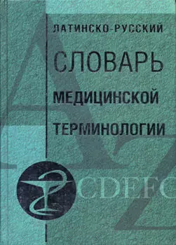 Латинско-русский словарь медицинской терминологии