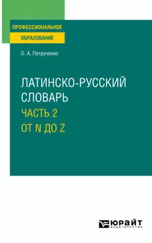 Латинско-русский словарь в 2 ч. Часть 2. От N до Z для СПО