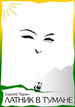 Латник в тумане