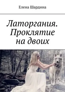 Латоргания. Проклятие на двоих