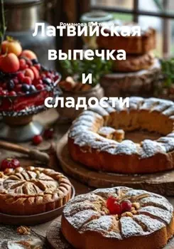 Латвийская выпечка и сладости