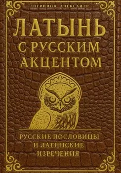 Латынь с русским акцентом