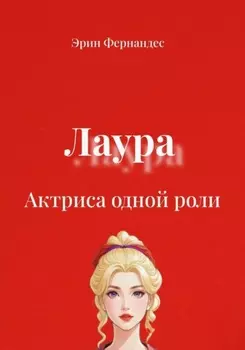 Лаура. Актриса одной роли