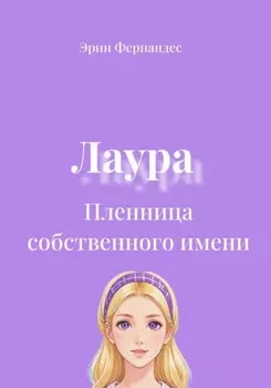 Лаура. Пленница собственного имени