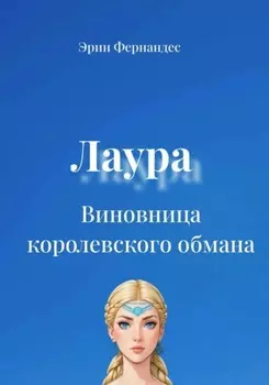 Лаура. Виновница королевского обмана