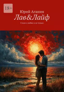 Лав&Лайф. Стихи о любви и не только