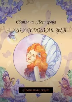 Лавандовая фея. Ароматная сказка
