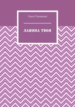 Лавина твоя