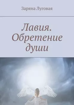 Лавия. Обретение души