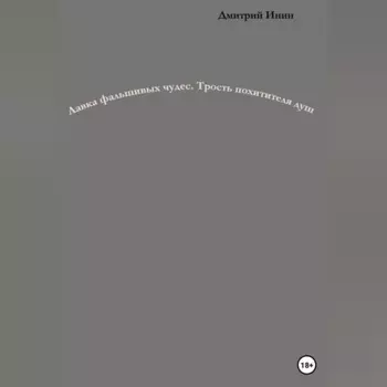 Лавка фальшивых чудес. Трость похитителя душ