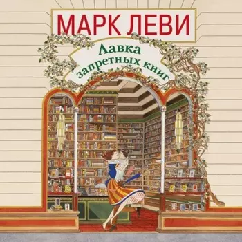 Лавка запретных книг