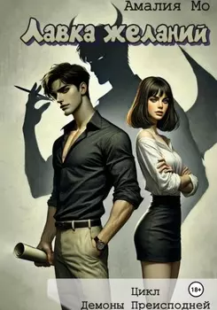 Лавка желаний