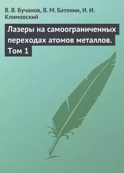 Лазеры на самоограниченных переходах атомов металлов. Том 1