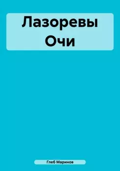 Лазоревы Очи