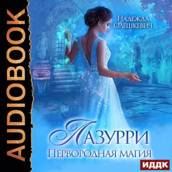 Лазурри. Книга 1. Первородная магия